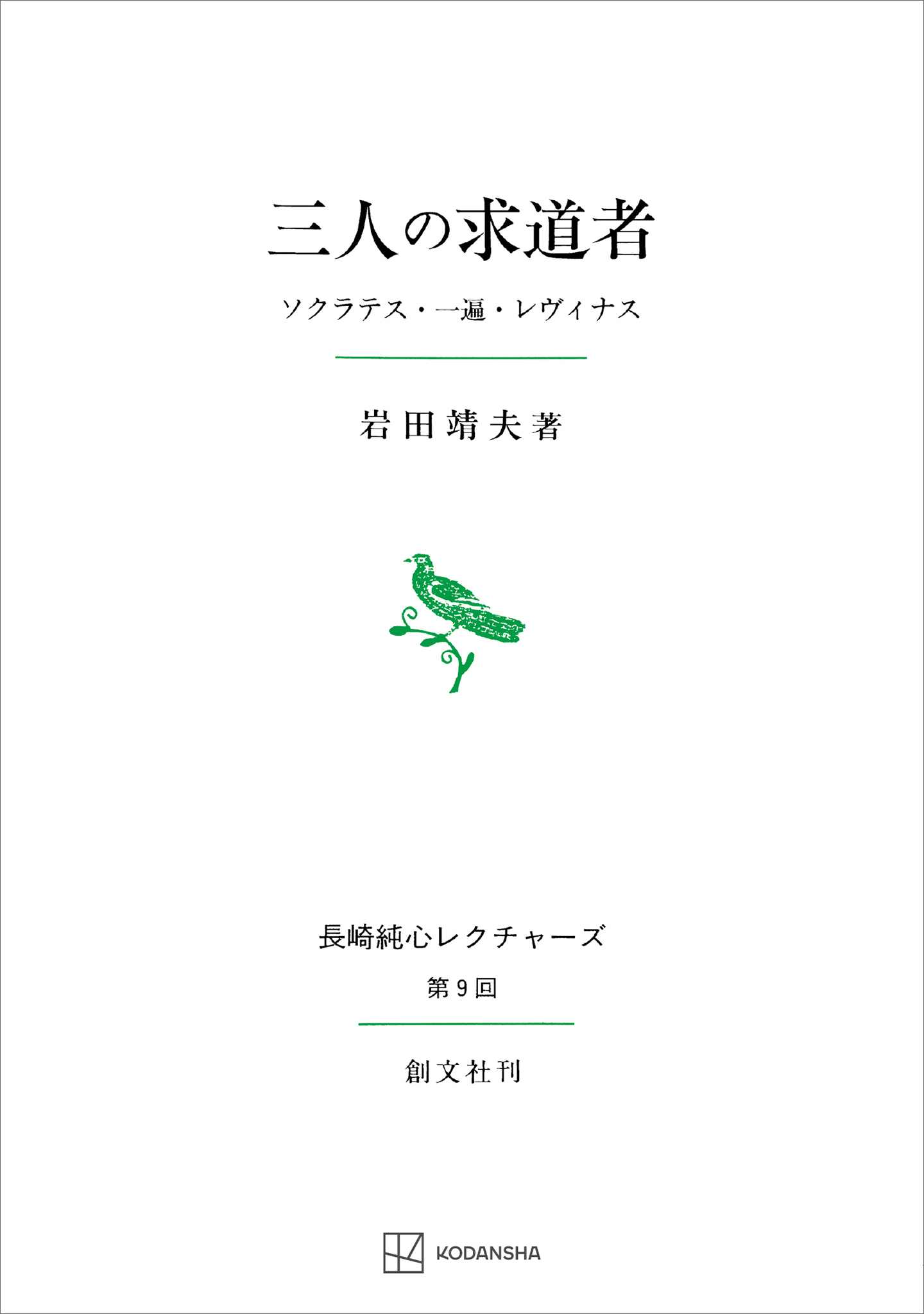 三人の求道者（長崎純心レクチャーズ０９）　ソクラテス・一遍・レヴィナス