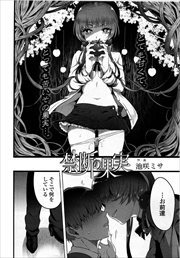 【単話版】禁断の果実