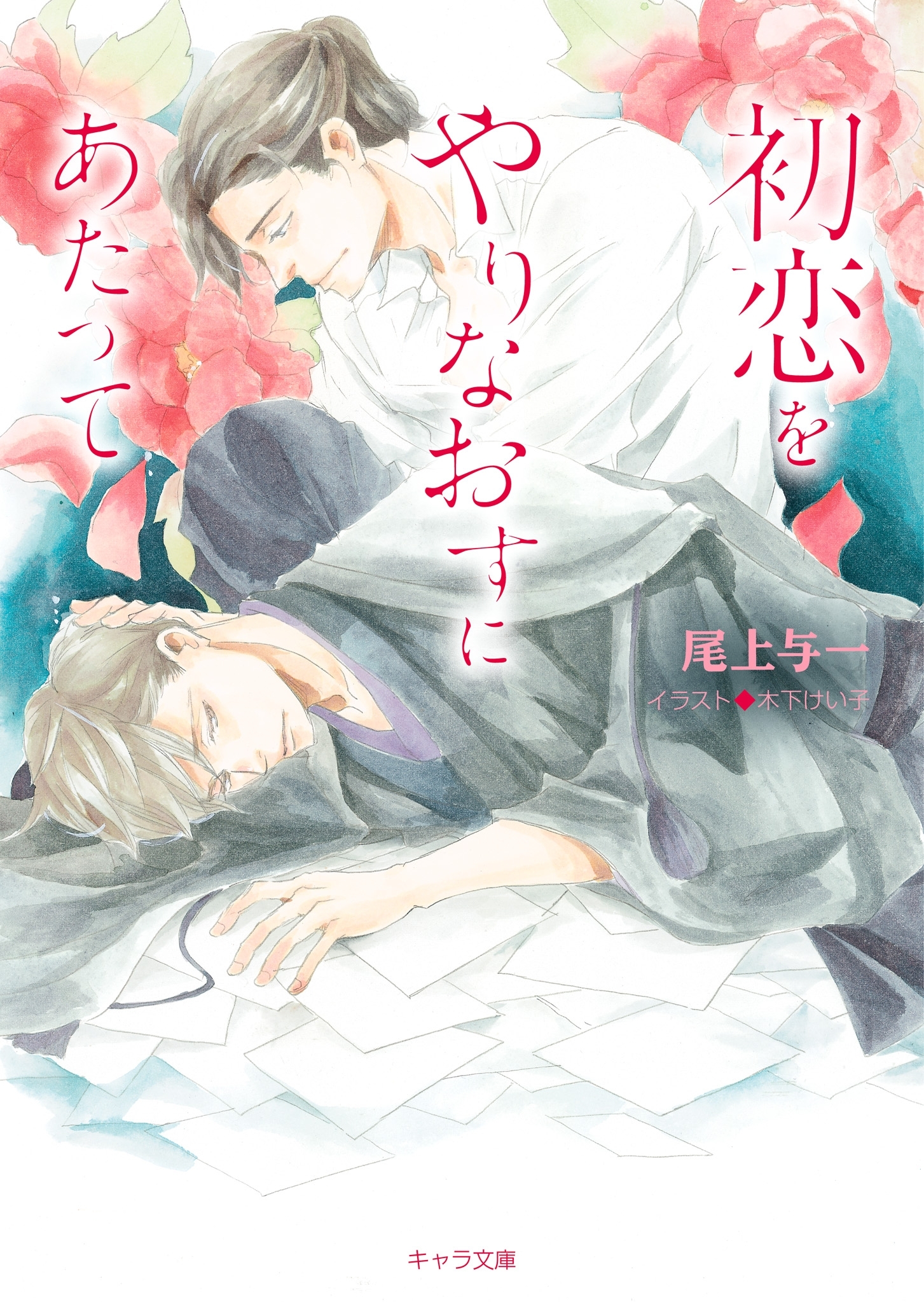 初恋をやりなおすにあたって