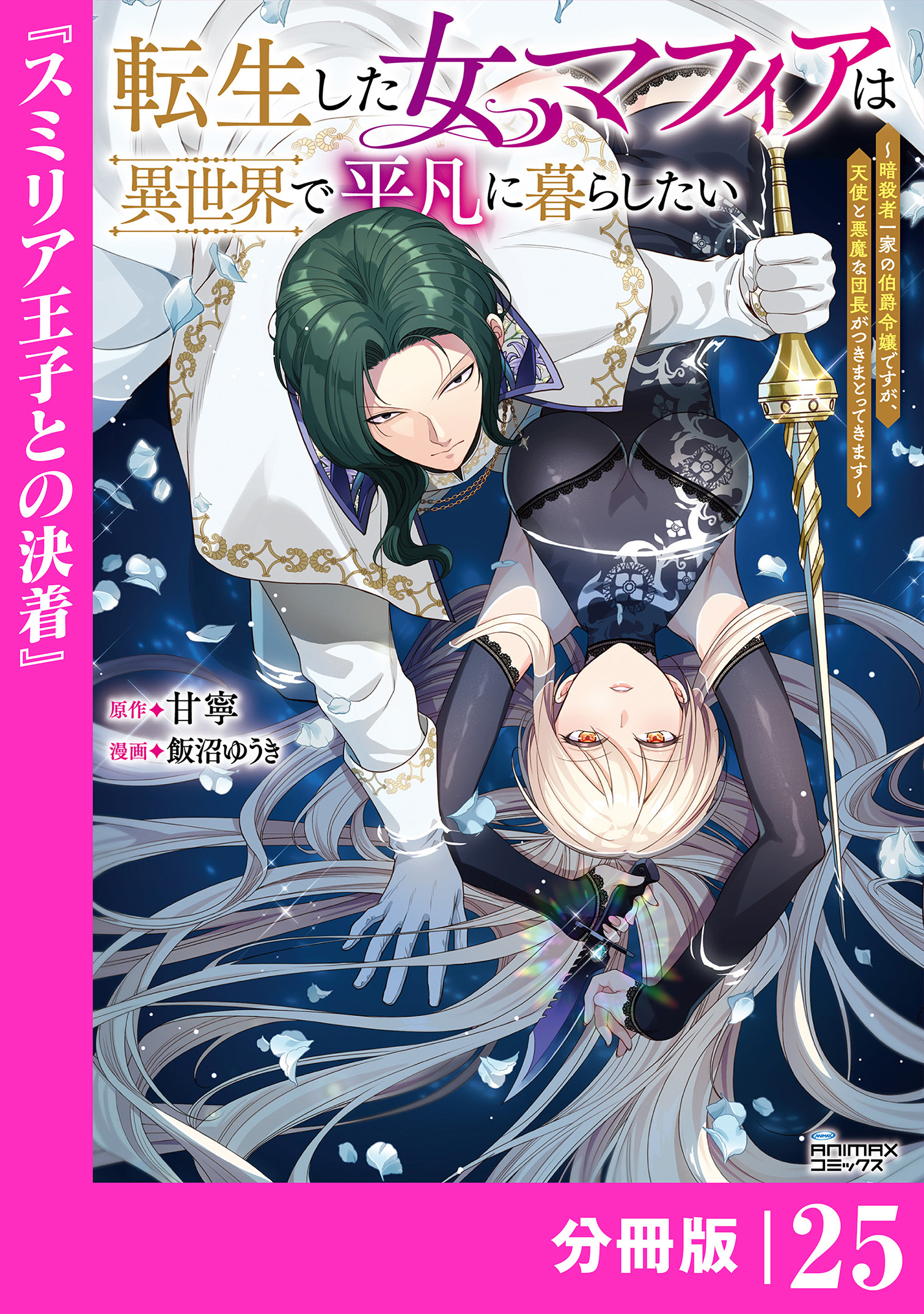 転生した女マフィアは異世界で平凡に暮らしたい【分冊版】