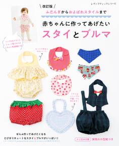 改訂版 赤ちゃんに作ってあげたいスタイとブルマ