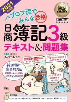 簿記教科書 パブロフ流でみんな合格 日商簿記3級 テキスト&問題集 2021年度版