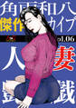 人妻艶戯 Vol.06