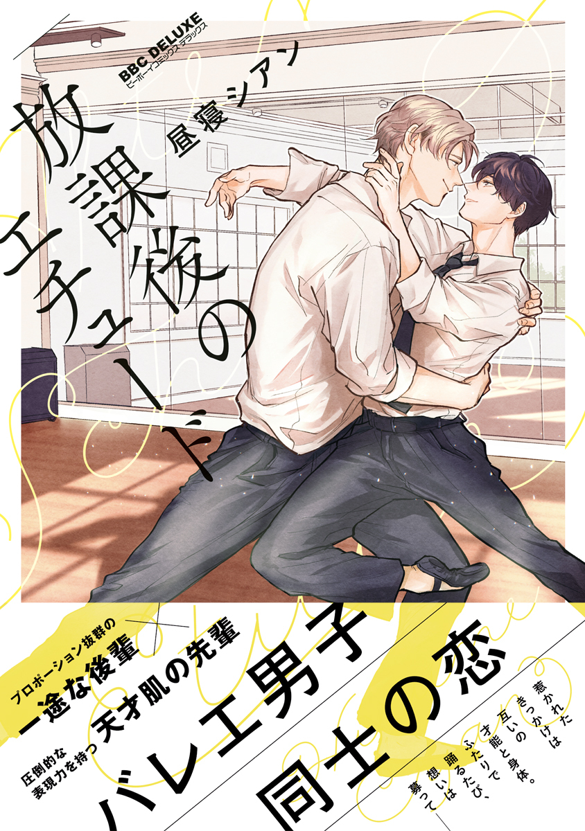 【期間限定　試し読み増量版　閲覧期限2026年4月5日】放課後のエチュード【電子限定かきおろし&おまけマンガ付】