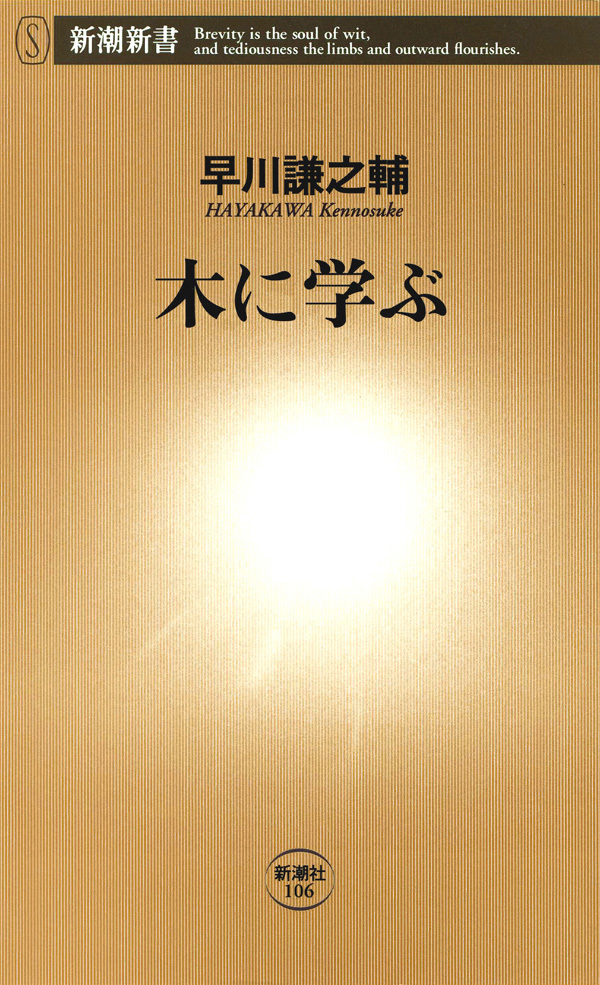 木に学ぶ