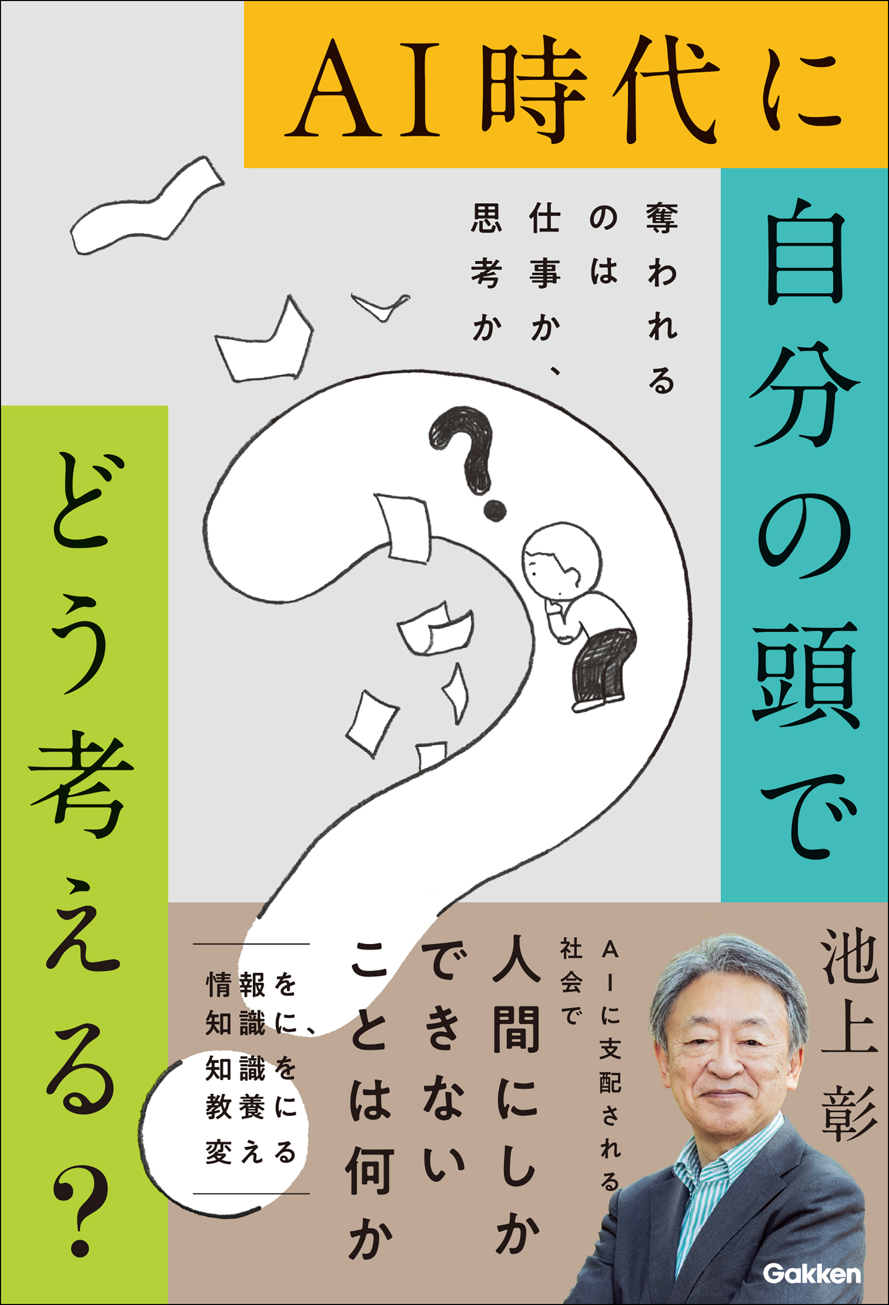 AI時代に自分の頭でどう考える？