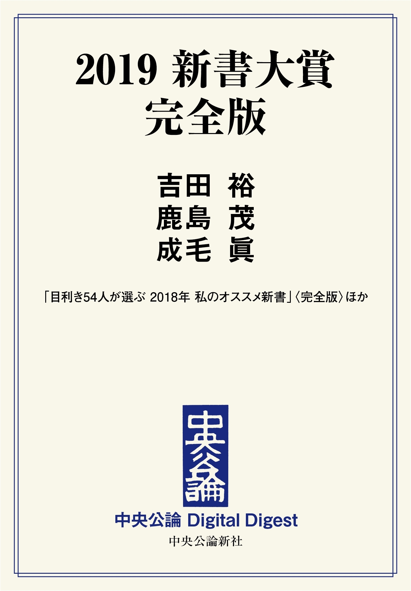 中公DD　2019 新書大賞 完全版＜電子版　特典付き＞