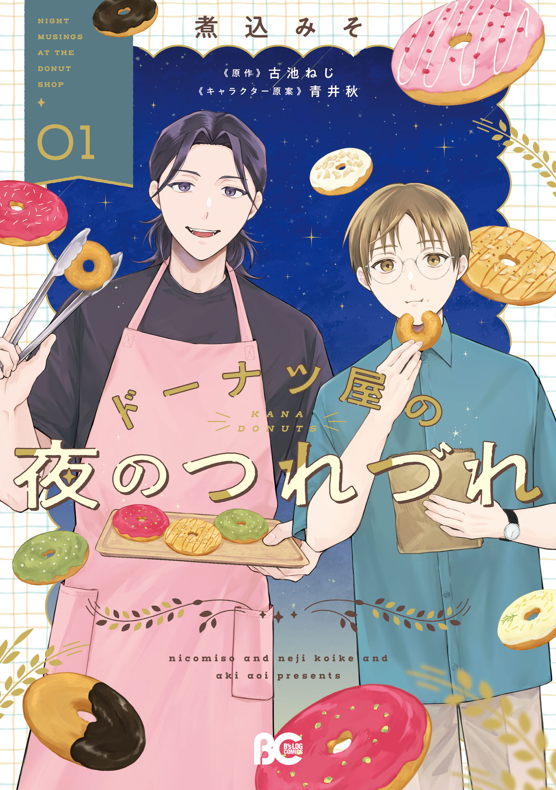 【期間限定　試し読み増量版　閲覧期限2026年5月14日】ドーナツ屋の夜のつれづれ　01