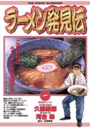 閲覧注意 絶対に食べたくなる おすすめのラーメン漫画10選 Amebaマンガ 旧 読書のお時間です