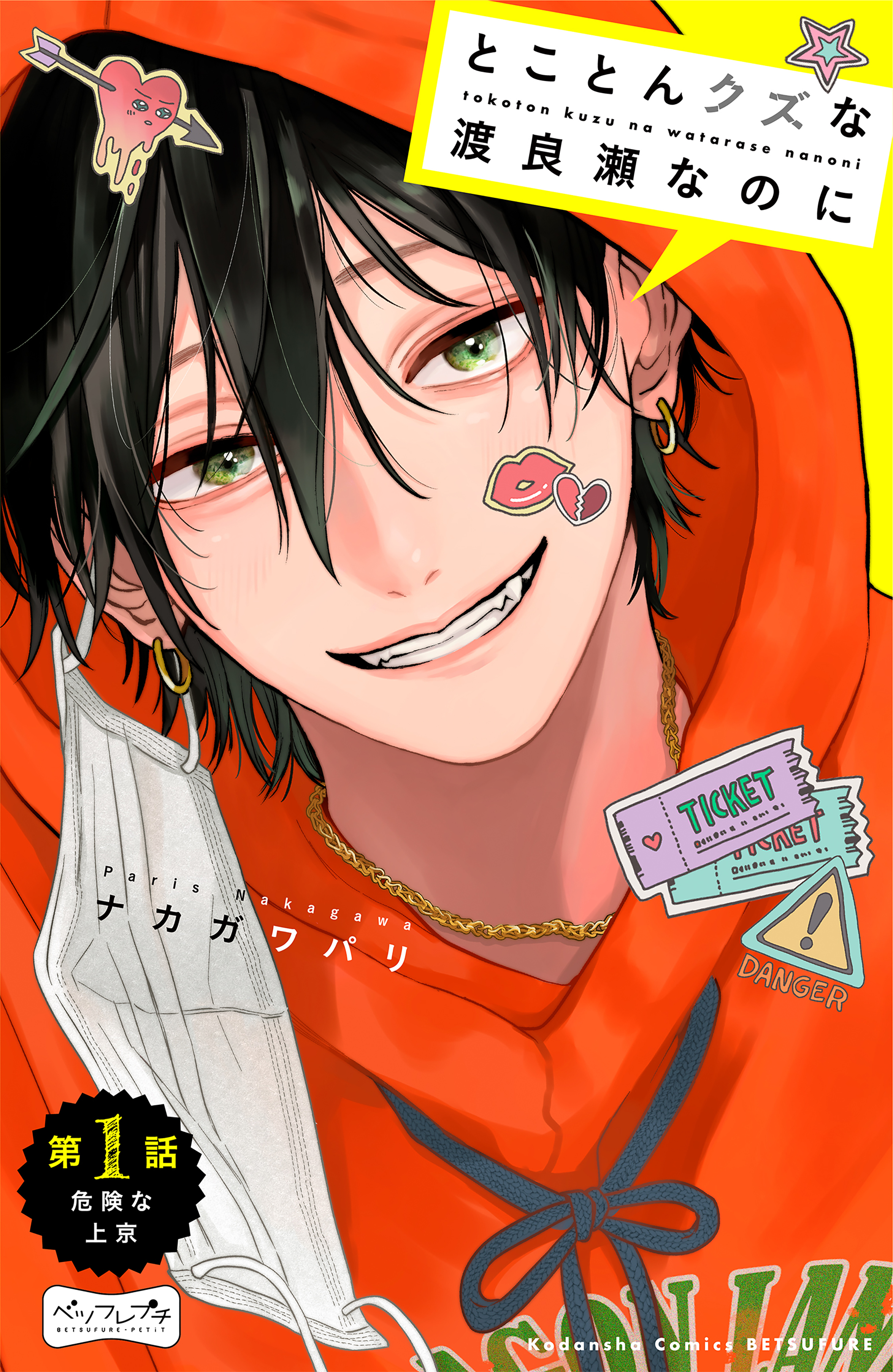 【期間限定　無料お試し版　閲覧期限2026年3月24日】とことんクズな渡良瀬なのに　ベツフレプチ（１）