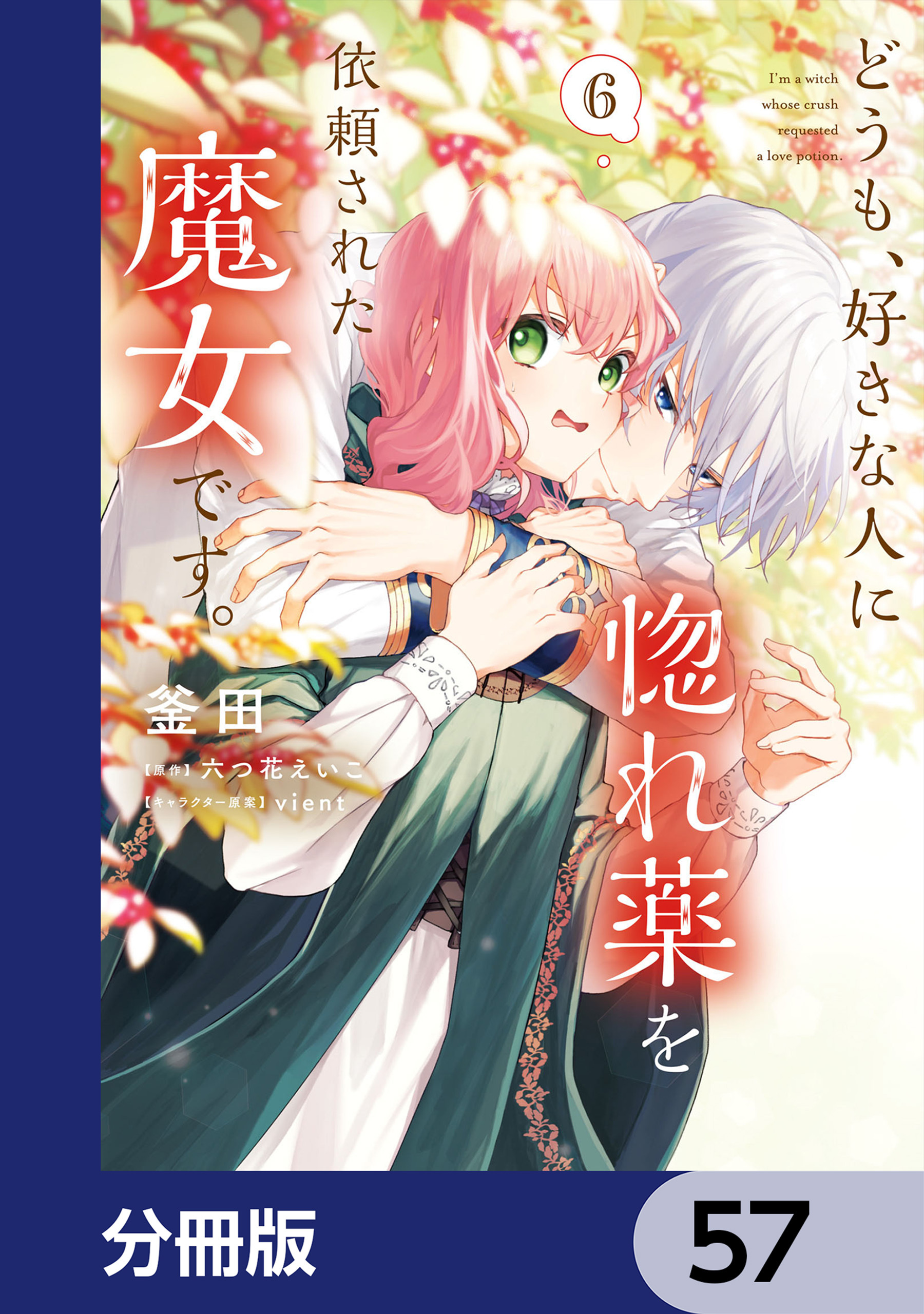どうも、好きな人に惚れ薬を依頼された魔女です。【分冊版】