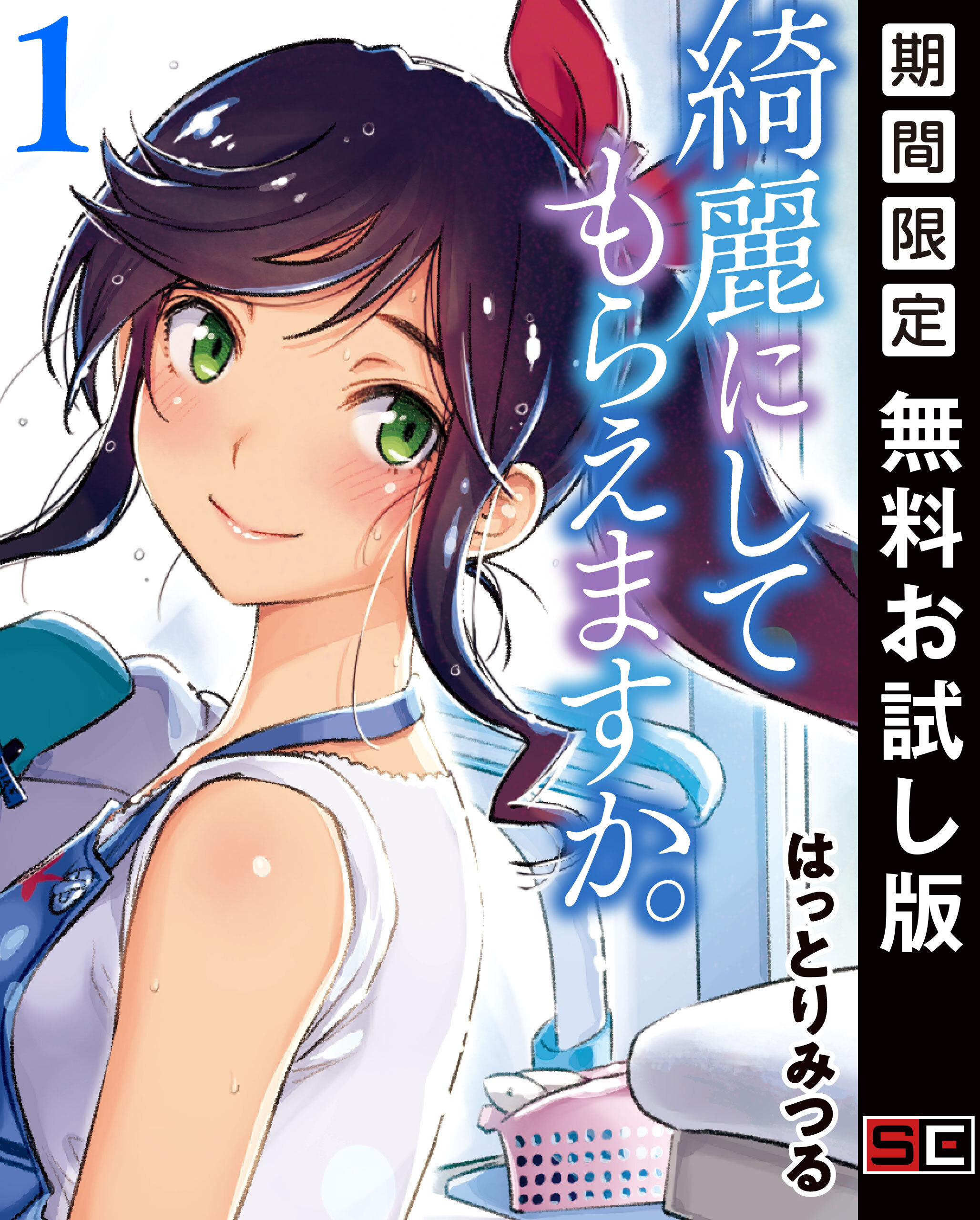 綺麗にしてもらえますか。 1巻【デジタル版カバー】【無料お試し版】