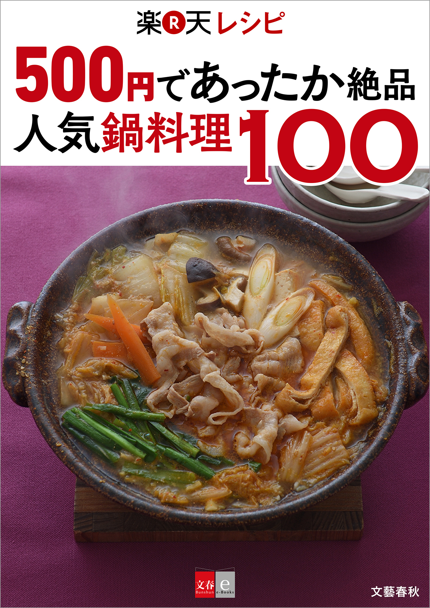500円であったか絶品　楽天レシピ　人気鍋料理100【文春e-Books】