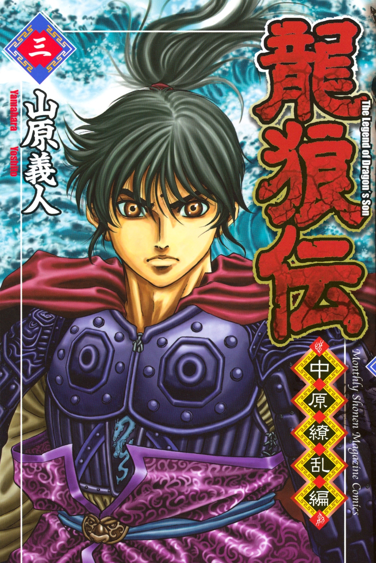 【期間限定　無料お試し版　閲覧期限2026年9月24日】龍狼伝　中原繚乱編　Ｔｈｅ　Ｌｅｇｅｎｄ　ｏｆ　Ｄｒａｇｏｎ’ｓ　Ｓｏｎ（３）