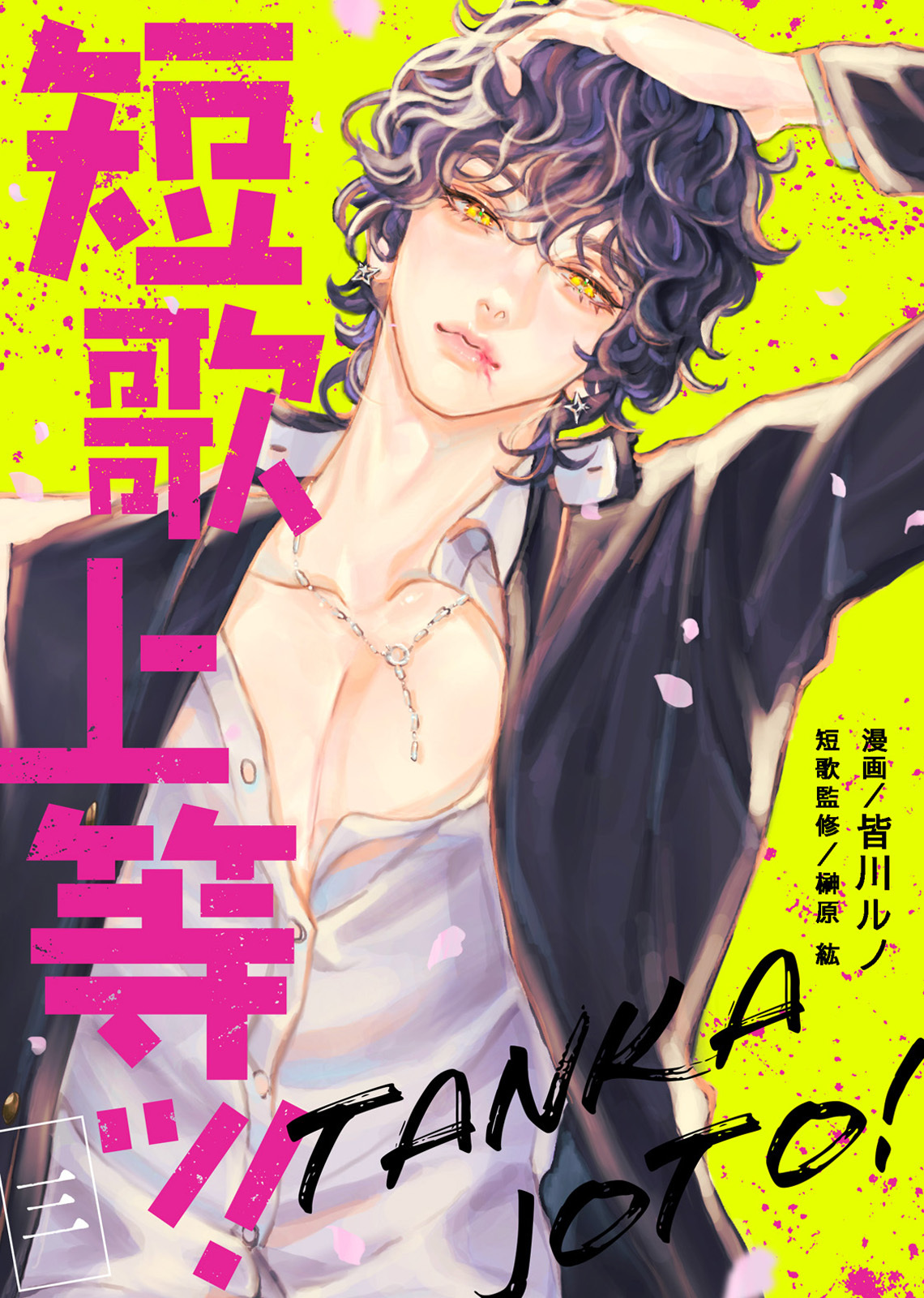 【期間限定　無料お試し版】短歌上等ッ！（3）