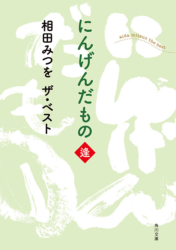 相田みつを ザ・ベスト　にんげんだもの 逢