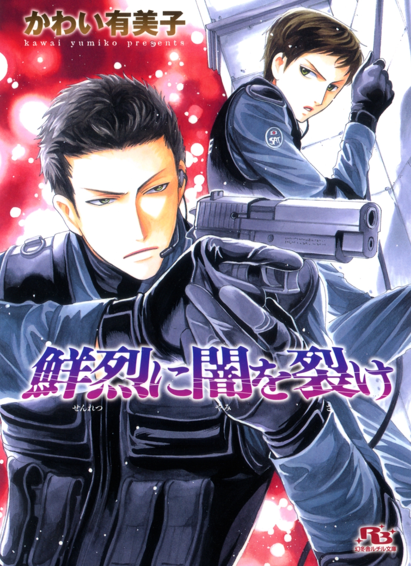 鮮烈に闇を裂け 【イラスト収録】