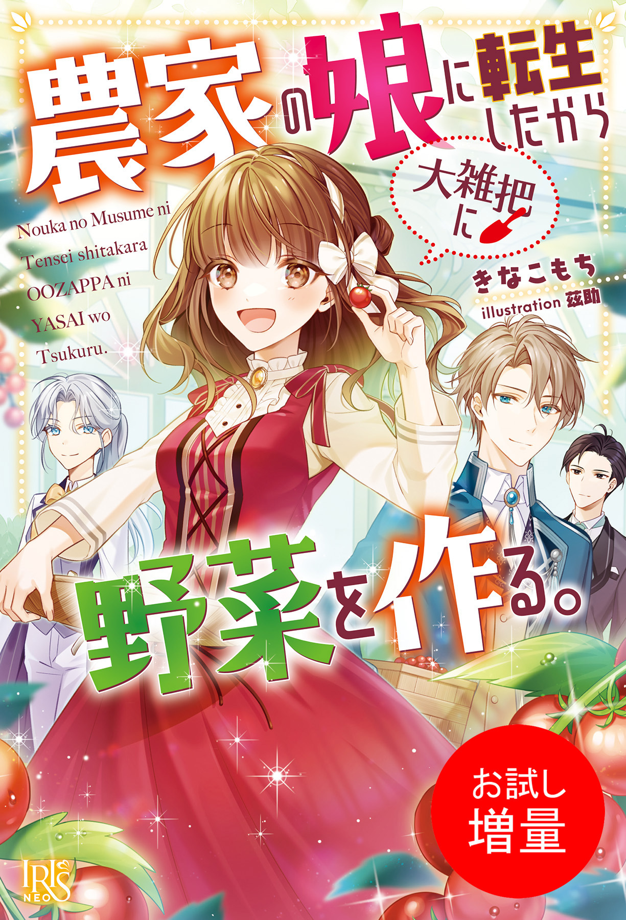 【期間限定　試し読み増量版】農家の娘に転生したから大雑把に野菜を作る。【特典SS付】