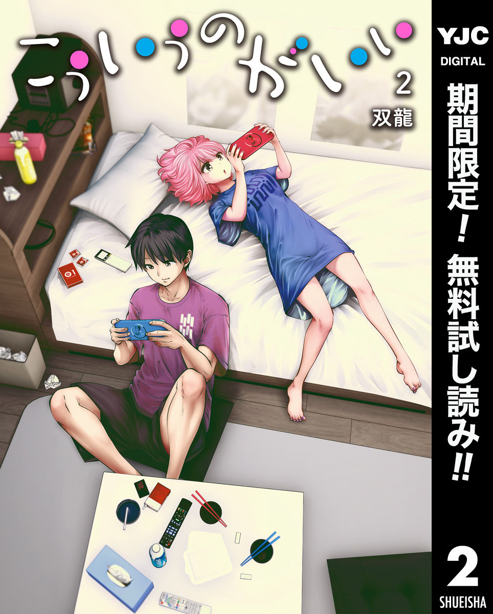 こういうのがいい【期間限定無料】 2