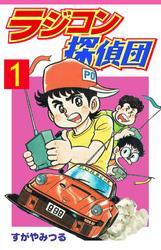 ラジコン探偵団 1