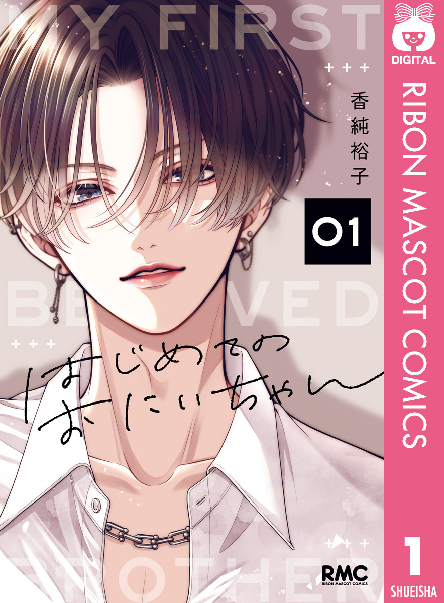 はじめてのおにいちゃん 1