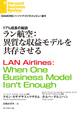 ラン航空:異質な収益モデルを共存させる