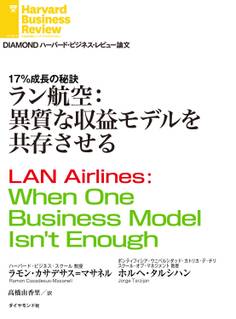 ラン航空:異質な収益モデルを共存させる