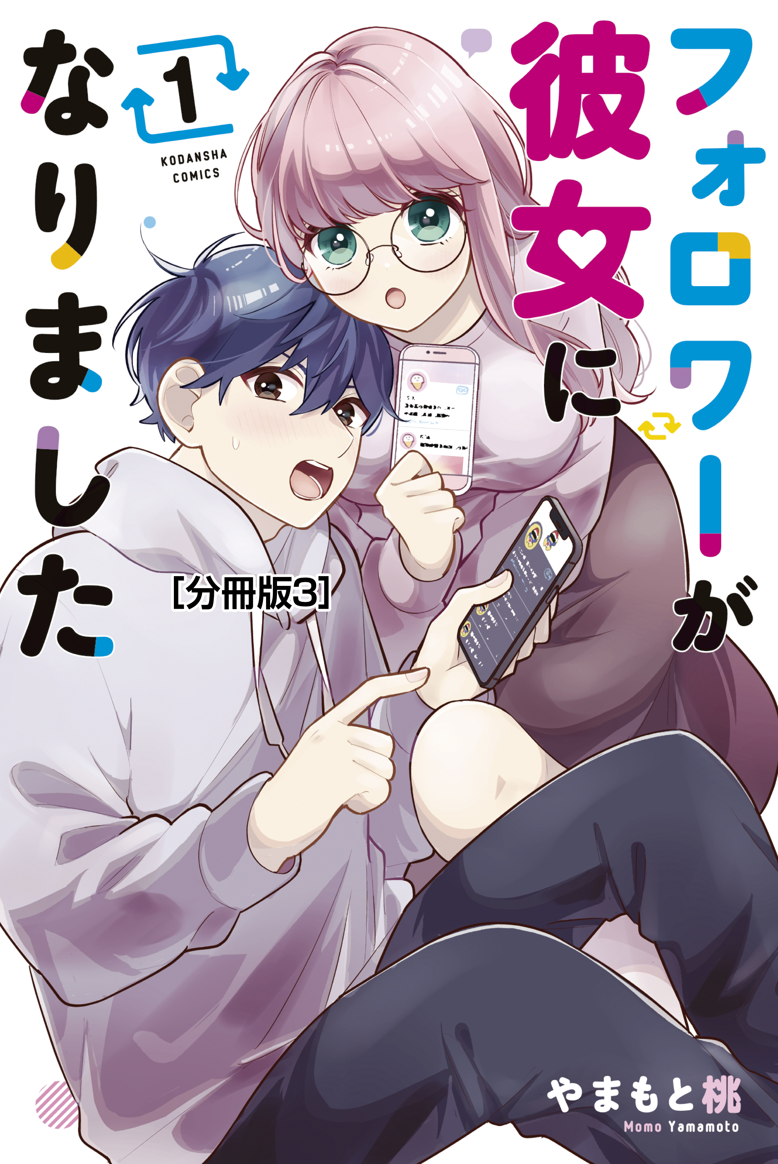 【期間限定　無料お試し版　閲覧期限2026年7月26日】フォロワーが彼女になりました　分冊版（３）