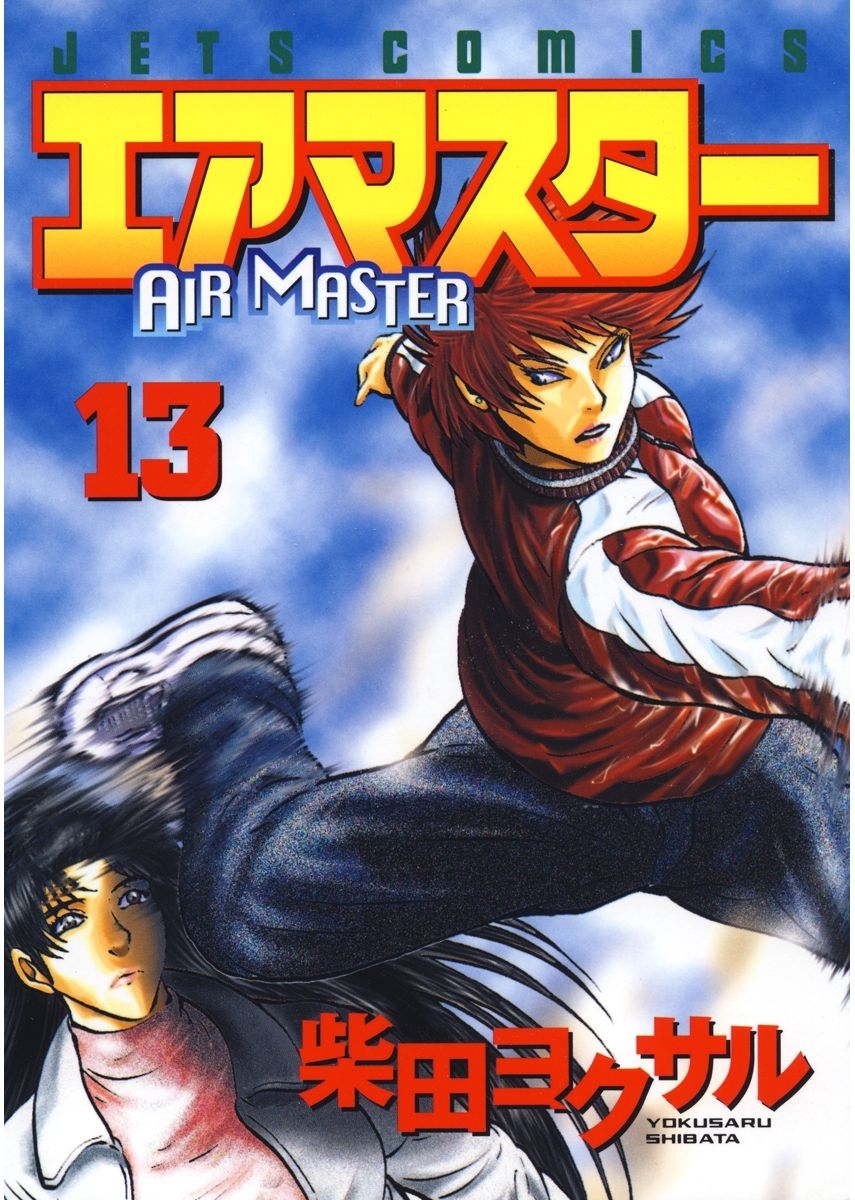 エアマスター（13）