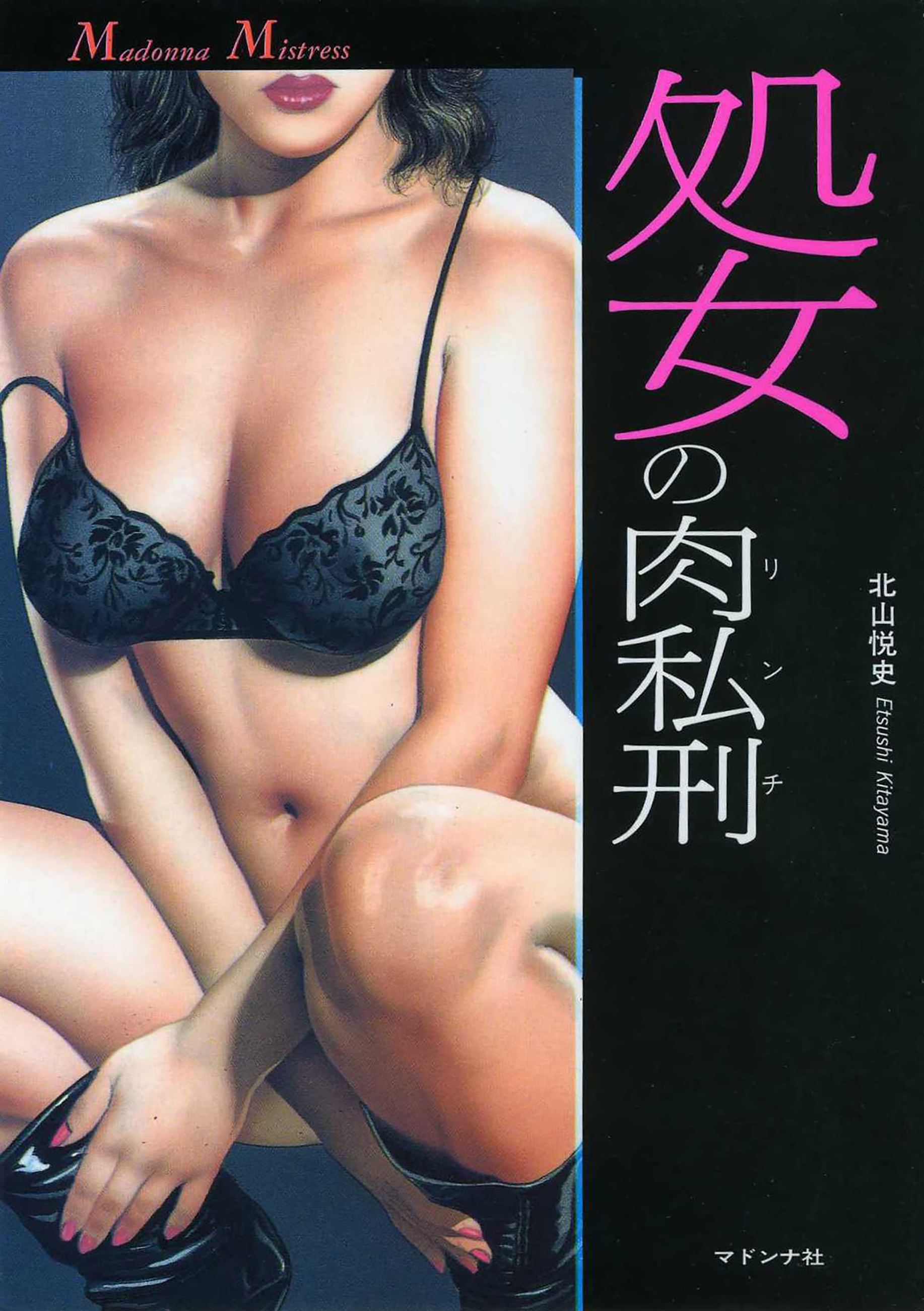 処女の肉私刑