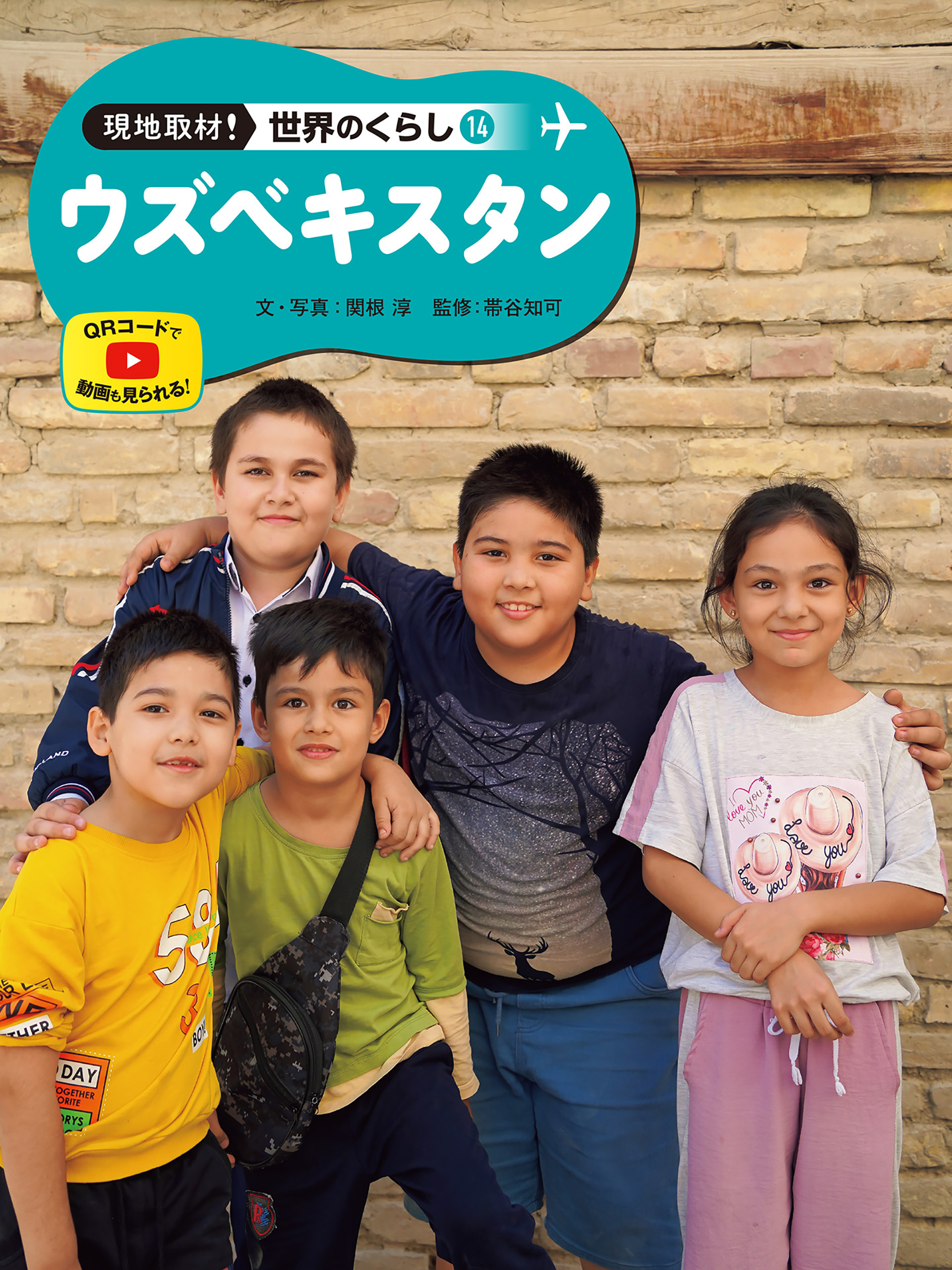 ウズベキスタン１４　現地取材！　世界のくらし