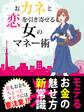 er-おカネと恋を引き寄せる 女のマネー術