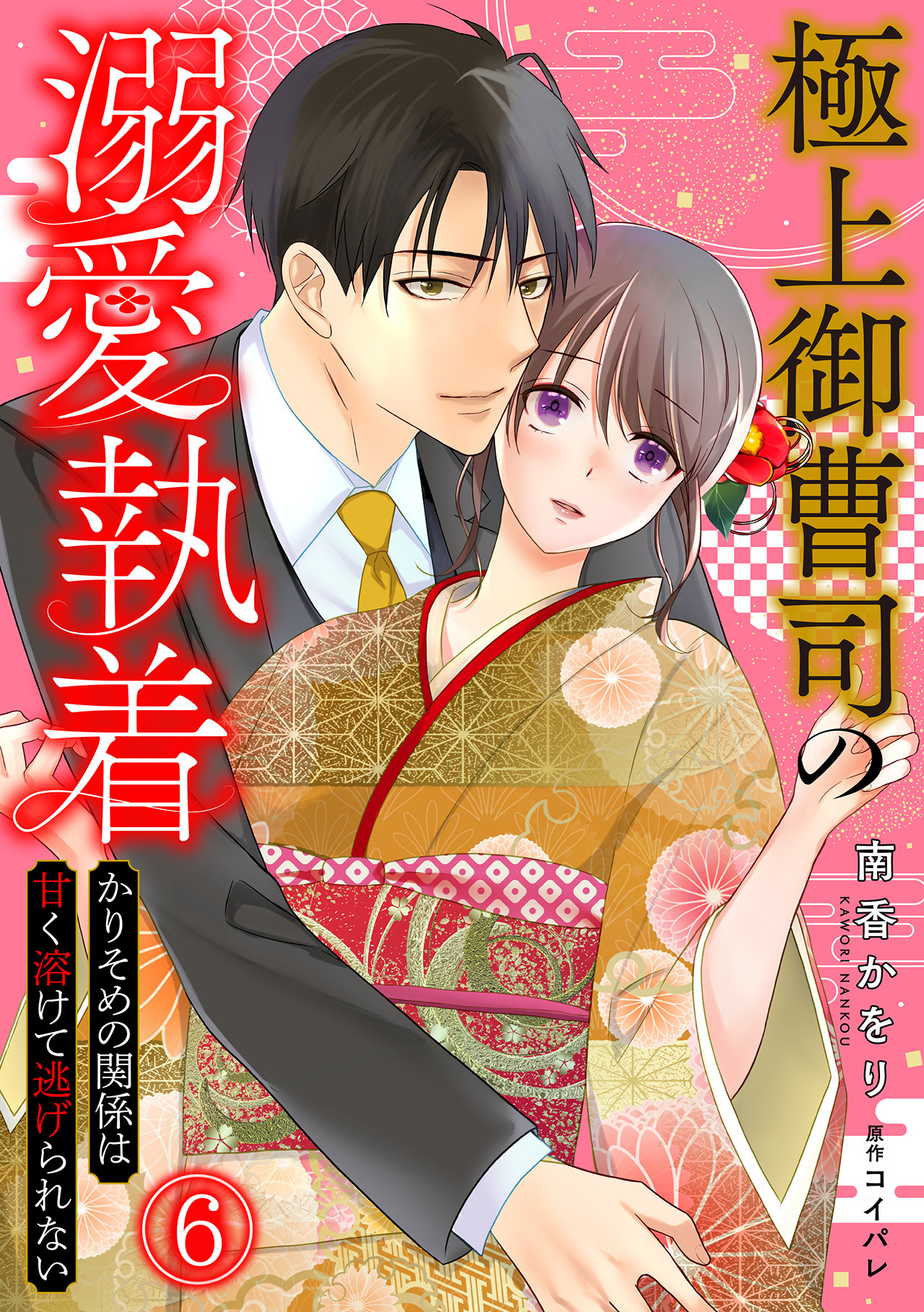 極上御曹司の溺愛執着～かりそめの関係は甘く溶けて逃げられない～