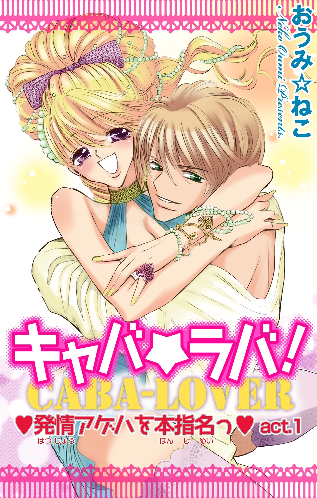 【期間限定　無料お試し版　閲覧期限2026年5月17日】キャバ★ラバ！ 発情アゲハを本指名っ 1