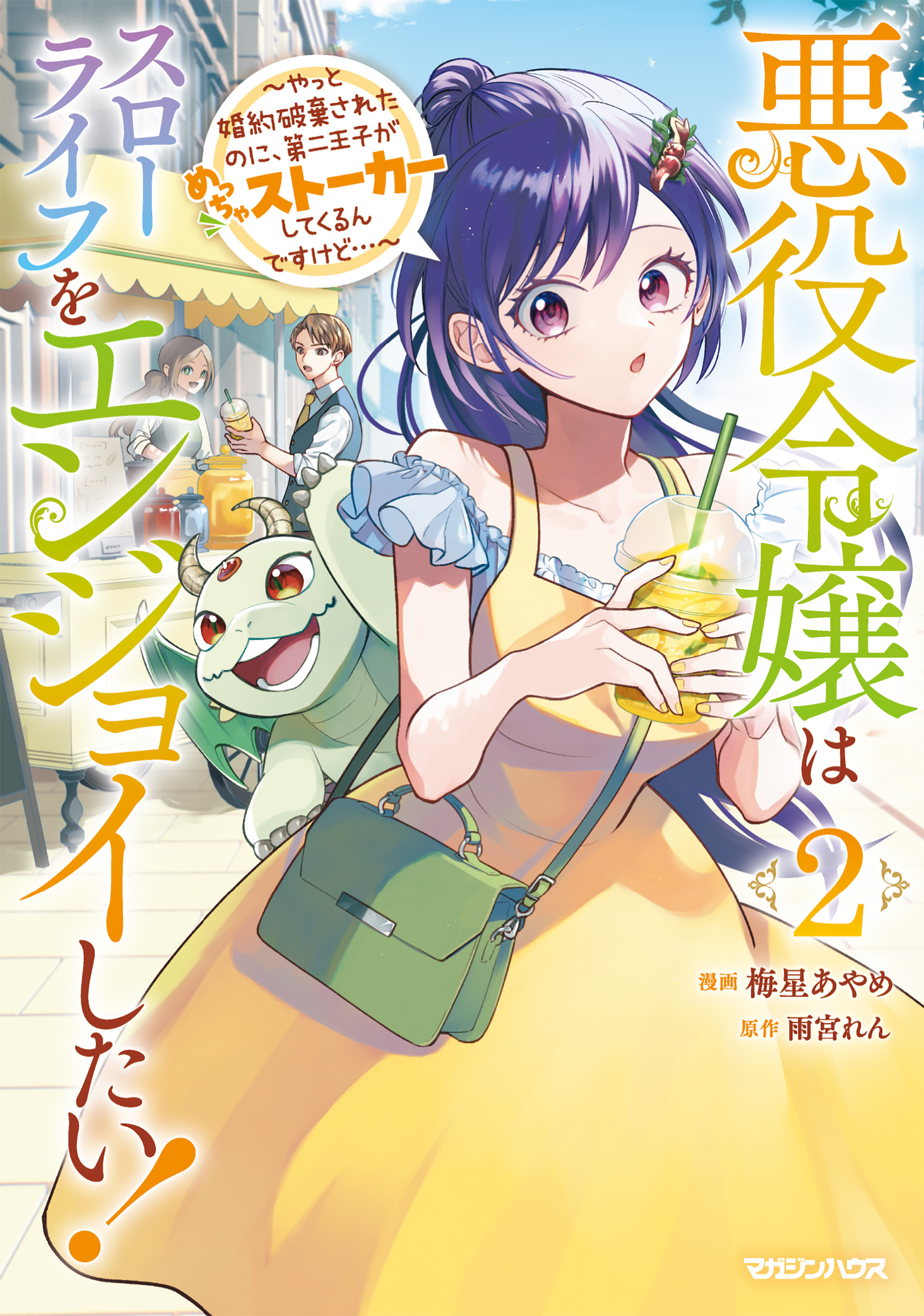 悪役令嬢はスローライフをエンジョイしたい！～やっと婚約破棄されたのに、第二王子がめっちゃストーカーしてくるんですけど…～ 2【電子限定特典付き】