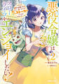 悪役令嬢はスローライフをエンジョイしたい!~やっと婚約破棄されたのに、第二王子がめっちゃストーカーしてくるんですけど…~ 2【電子限定特典付き】