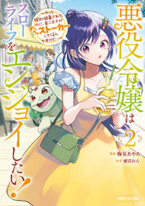 悪役令嬢はスローライフをエンジョイしたい!~やっと婚約破棄されたのに、第二王子がめっちゃストーカーしてくるんですけど…~