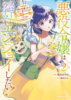 悪役令嬢はスローライフをエンジョイしたい!~やっと婚約破棄されたのに、第二王子がめっちゃストーカーしてくるんですけど…~