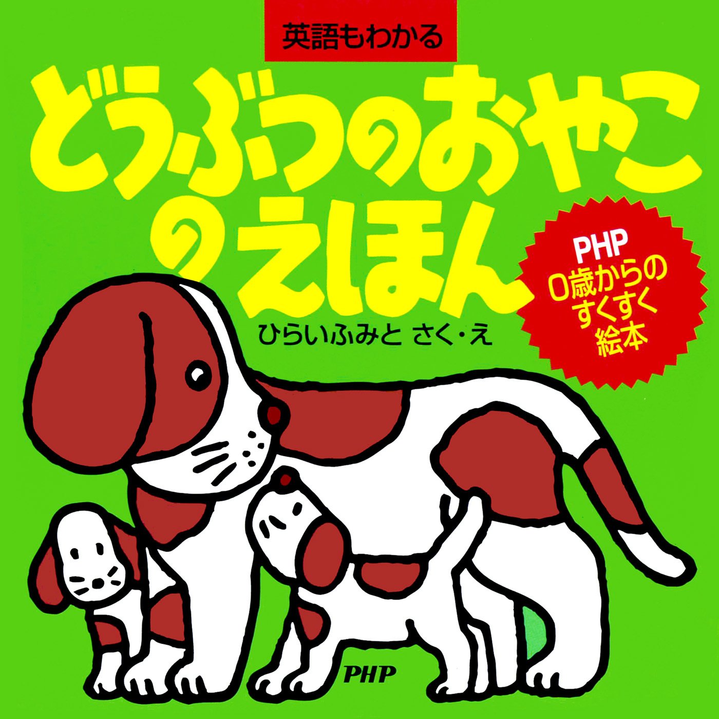 どうぶつのおやこのえほん