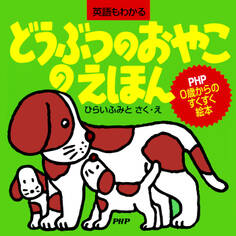 どうぶつのおやこのえほん