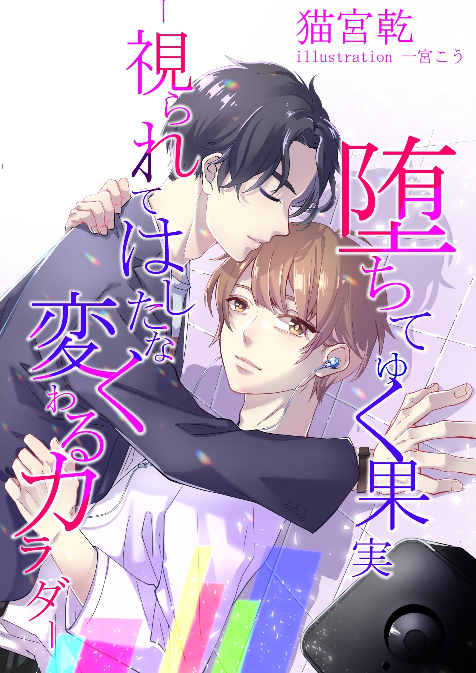 堕ちてゆく果実―視られてはしたなく変わるカラダ―