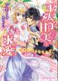 王太子からの甘美な求愛【SS付】【イラスト付】
