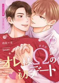 【18禁特装版】オレ様Ωは発情期【特典付き】