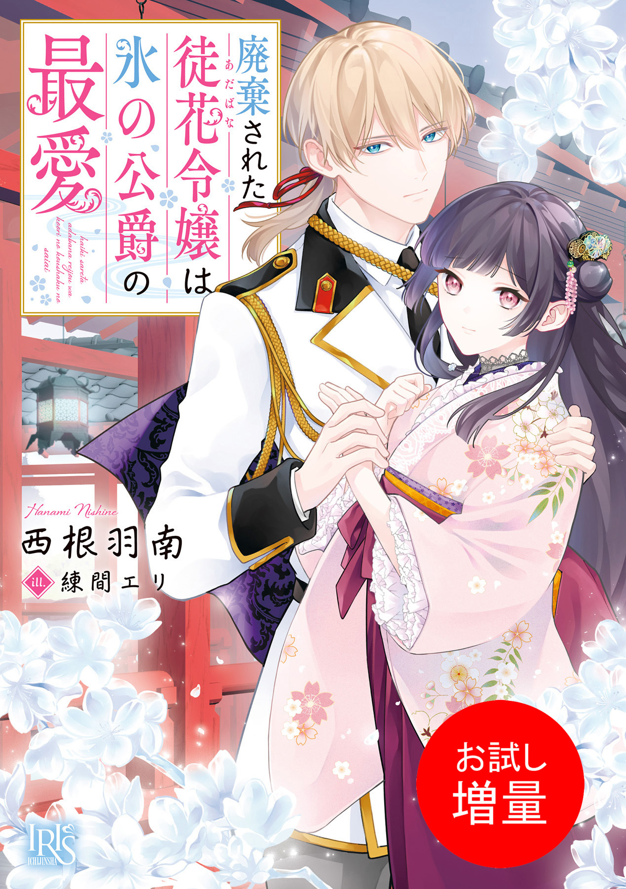 【期間限定　試し読み増量版】廃棄された徒花令嬢は氷の公爵の最愛【特典SS付】