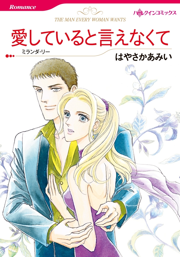 愛していると言えなくて