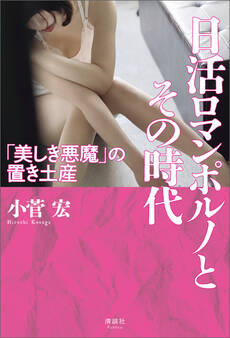 日活ロマンポルノとその時代