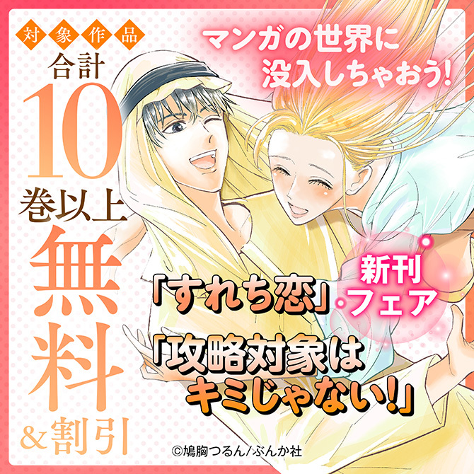 マンガの世界に没入しちゃおう！ 「すれち恋」「攻略対象はキミじゃない！」新刊フェア　無料＆割引など