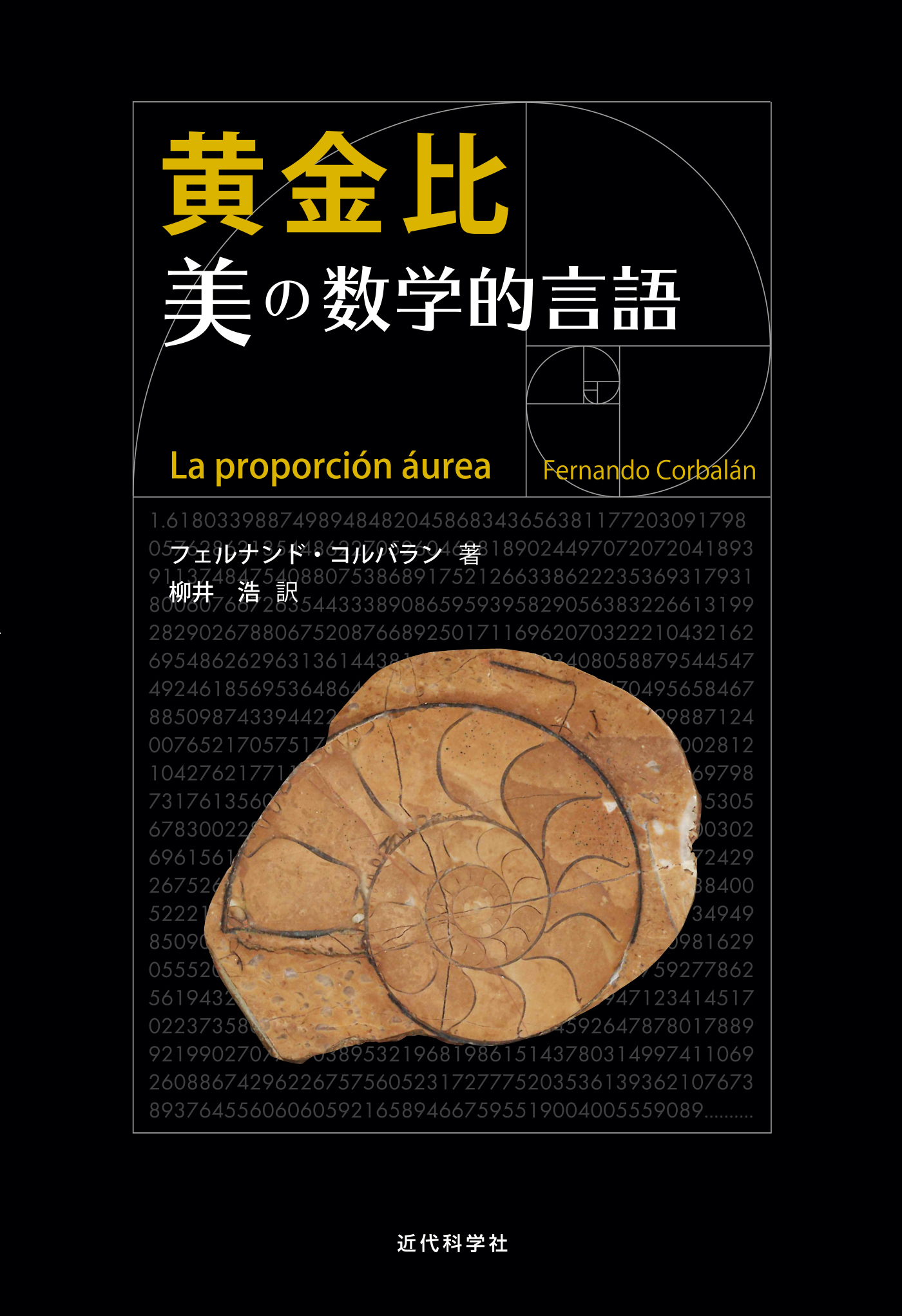 黄金比　美の数学的言語