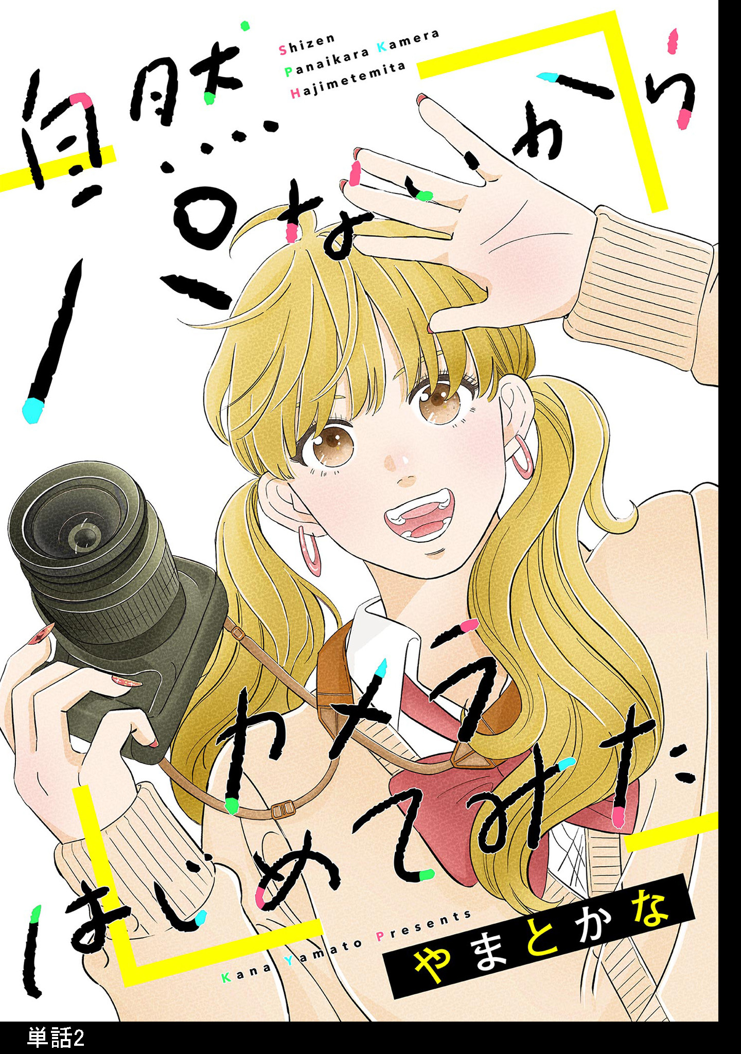 【期間限定　無料お試し版　閲覧期限2026年9月4日】自然パないからカメラはじめてみた【単話】（２）