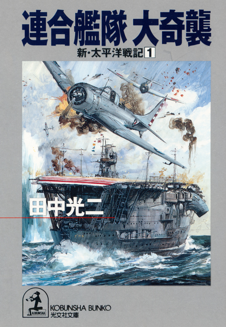 連合艦隊　大奇襲～新・太平洋戦記１～